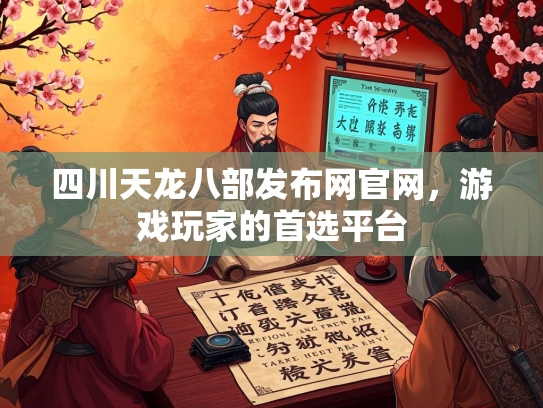 四川天龙八部发布网官网，游戏玩家的首选平台
