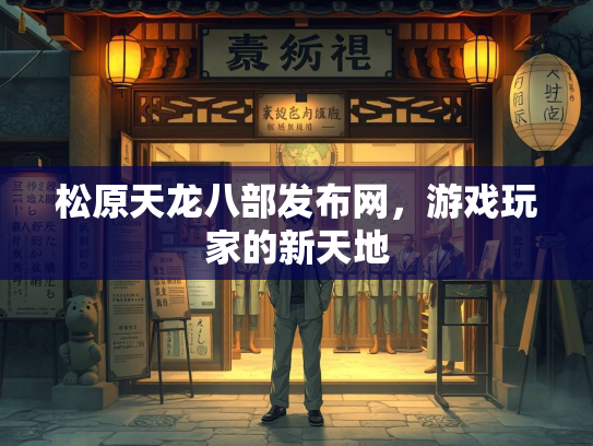 松原天龙八部发布网，游戏玩家的新天地