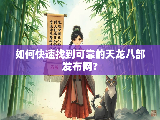 如何快速找到可靠的天龙八部发布网？