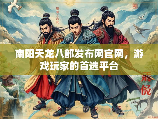 南阳天龙八部发布网官网，游戏玩家的首选平台  第2张