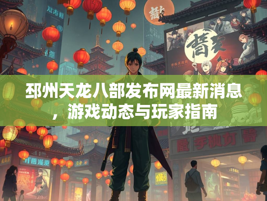 邳州天龙八部发布网最新消息，游戏动态与玩家指南  第2张