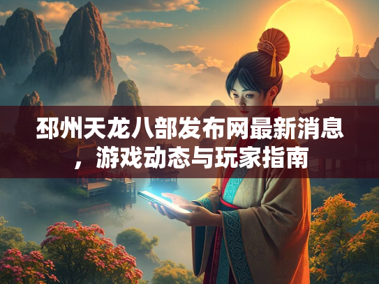 邳州天龙八部发布网最新消息，游戏动态与玩家指南