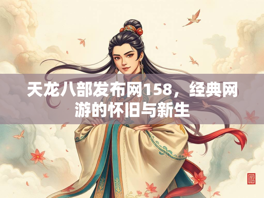 天龙八部发布网158，经典网游的怀旧与新生  第2张