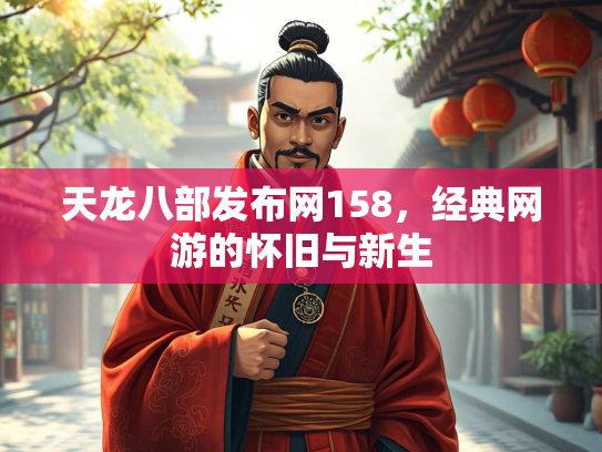 天龙八部发布网158，经典网游的怀旧与新生