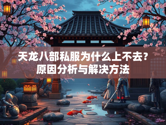 天龙八部私服为什么上不去？原因分析与解决方法