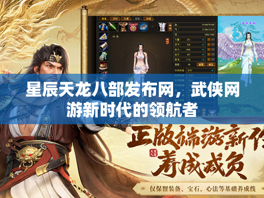 星辰天龙八部发布网，武侠网游新时代的领航者