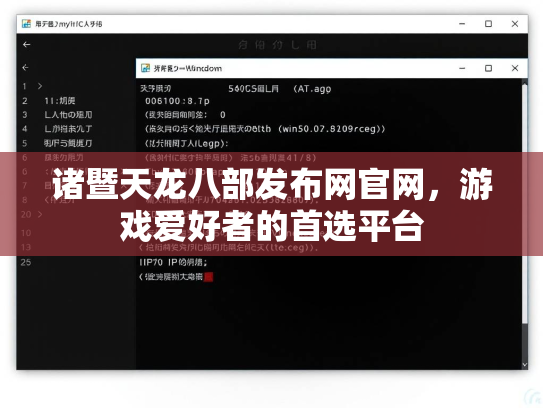 诸暨天龙八部发布网官网，游戏爱好者的首选平台
