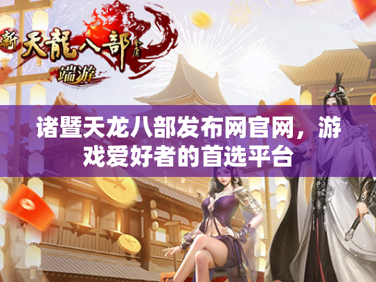 诸暨天龙八部发布网官网，游戏爱好者的首选平台  第1张