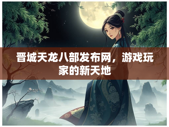 晋城天龙八部发布网，游戏玩家的新天地