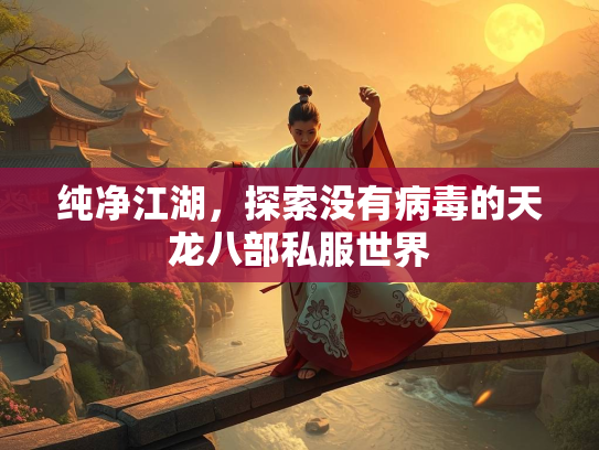 纯净江湖，探索没有病毒的天龙八部私服世界