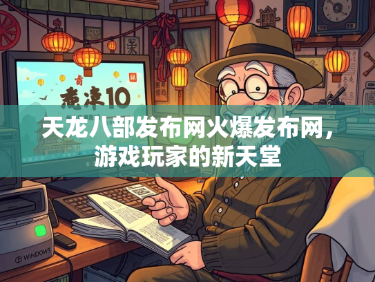 天龙八部发布网火爆发布网，游戏玩家的新天堂  第3张