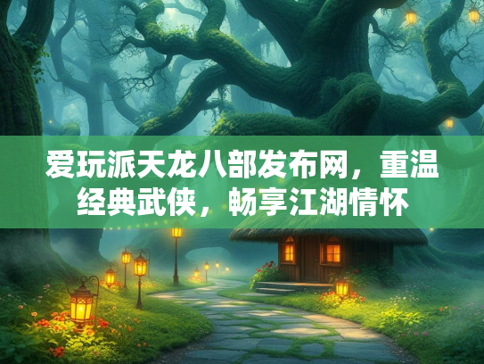 爱玩派天龙八部发布网，重温经典武侠，畅享江湖情怀  第2张