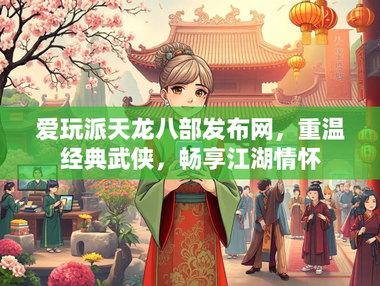 爱玩派天龙八部发布网，重温经典武侠，畅享江湖情怀