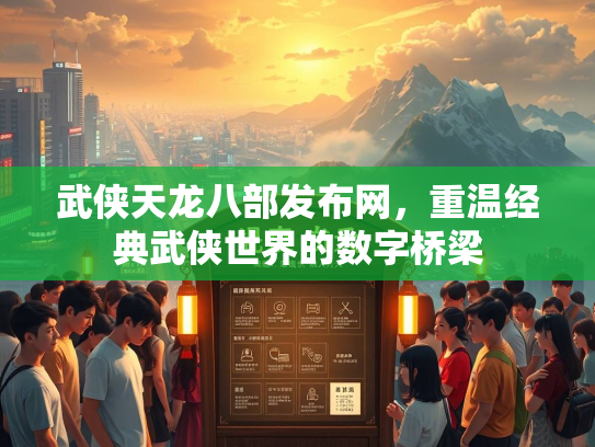 武侠天龙八部发布网，重温经典武侠世界的数字桥梁