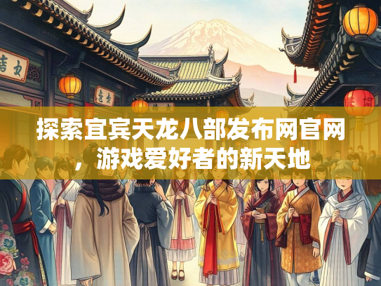 探索宜宾天龙八部发布网官网，游戏爱好者的新天地