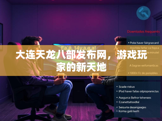 大连天龙八部发布网，游戏玩家的新天地