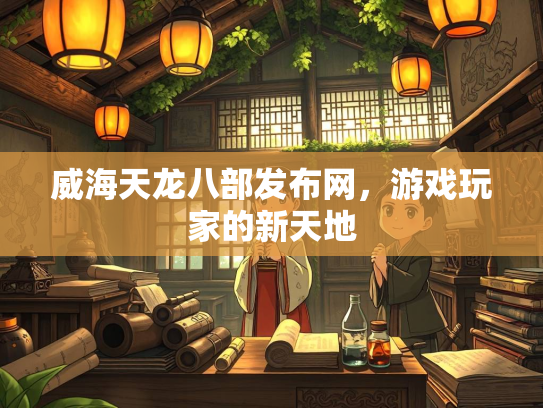 威海天龙八部发布网，游戏玩家的新天地