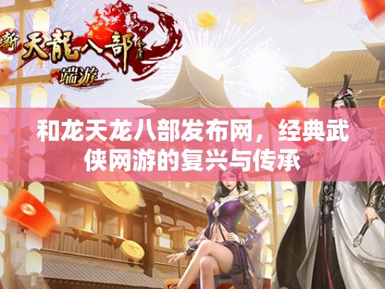 和龙天龙八部发布网，经典武侠网游的复兴与传承