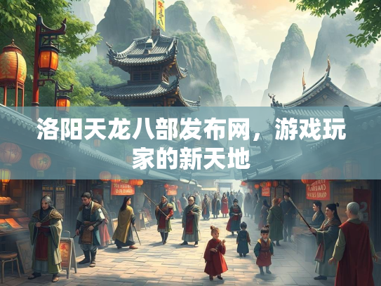 洛阳天龙八部发布网，游戏玩家的新天地