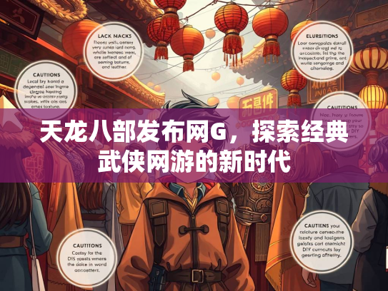 天龙八部发布网G，探索经典武侠网游的新时代