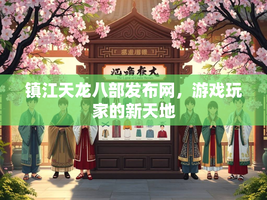 镇江天龙八部发布网，游戏玩家的新天地