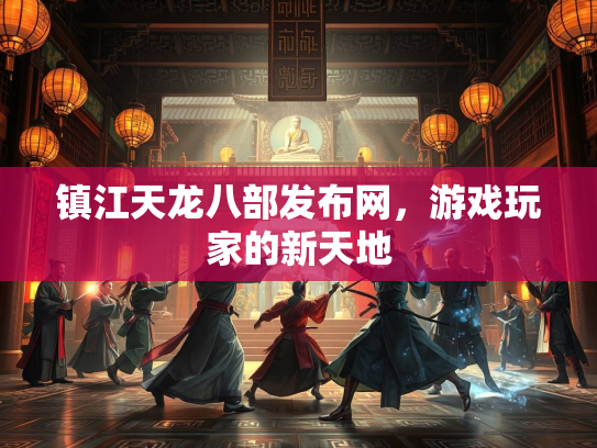 镇江天龙八部发布网，游戏玩家的新天地