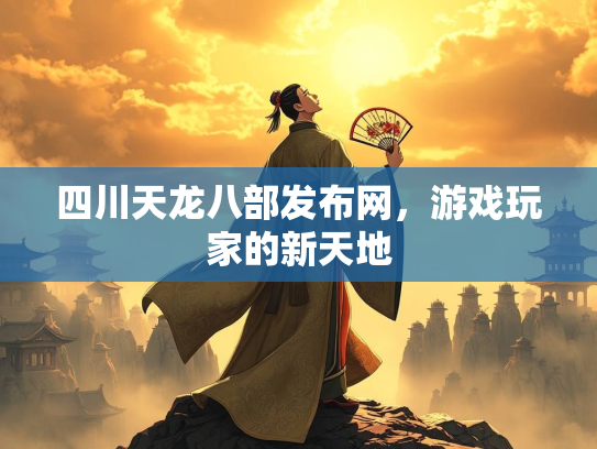 四川天龙八部发布网，游戏玩家的新天地  第2张