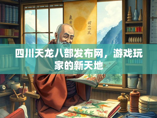 四川天龙八部发布网，游戏玩家的新天地