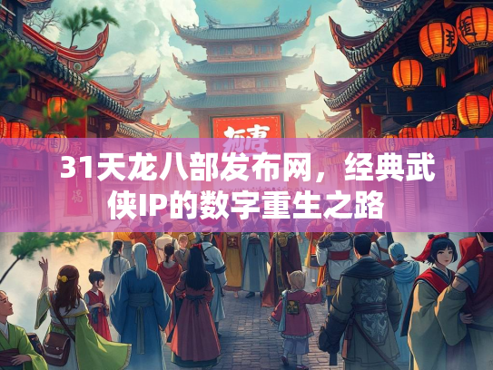 31天龙八部发布网，经典武侠IP的数字重生之路