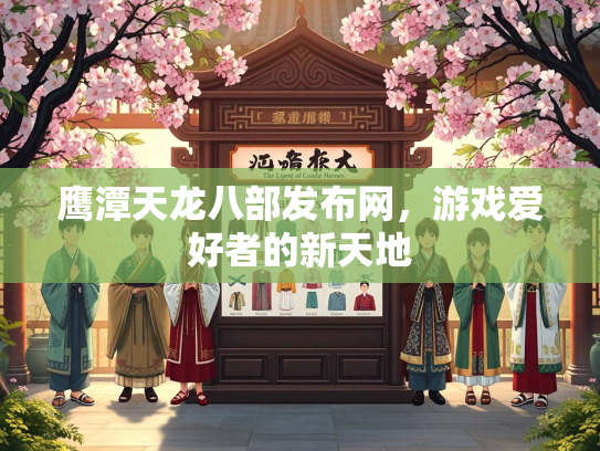 鹰潭天龙八部发布网，游戏爱好者的新天地