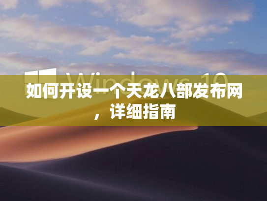 如何开设一个天龙八部发布网，详细指南  第2张