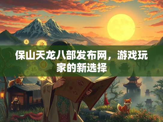 保山天龙八部发布网，游戏玩家的新选择  第2张