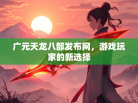 广元天龙八部发布网，游戏玩家的新选择  第2张