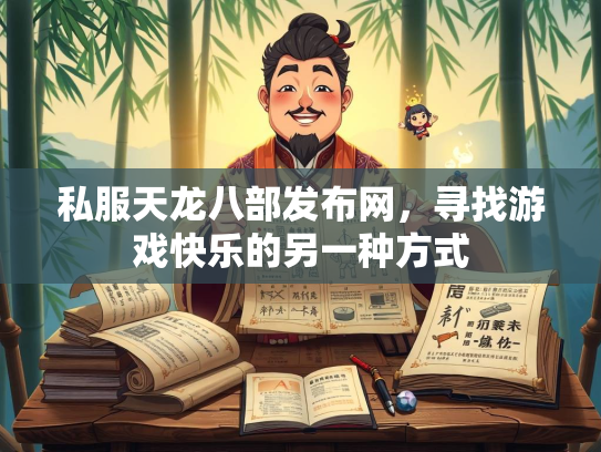 私服天龙八部发布网，寻找游戏快乐的另一种方式