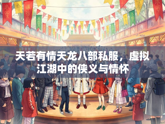 天若有情天龙八部私服，虚拟江湖中的侠义与情怀