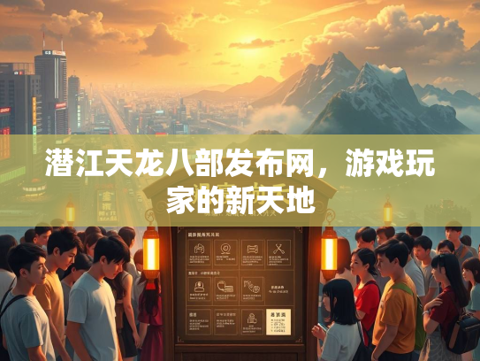 潜江天龙八部发布网，游戏玩家的新天地  第2张