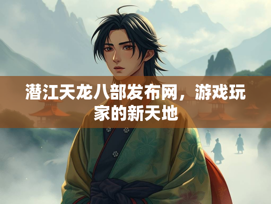 潜江天龙八部发布网，游戏玩家的新天地  第3张