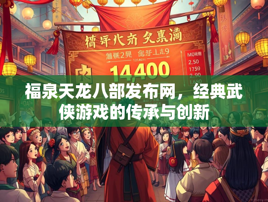 福泉天龙八部发布网，经典武侠游戏的传承与创新