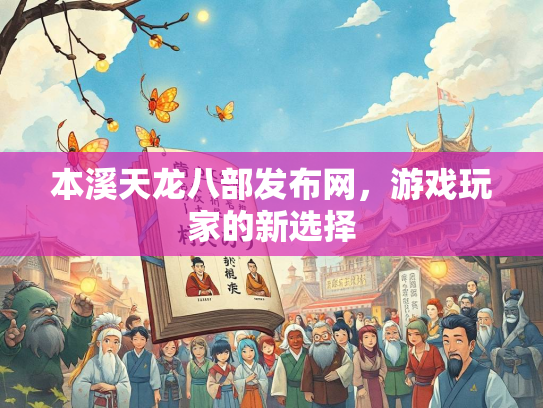 本溪天龙八部发布网，游戏玩家的新选择