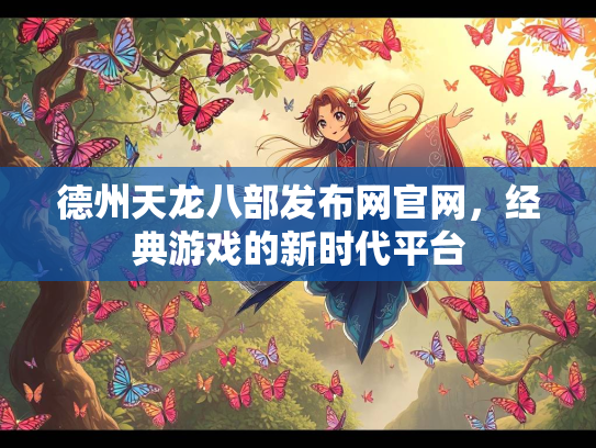 德州天龙八部发布网官网，经典游戏的新时代平台  第2张
