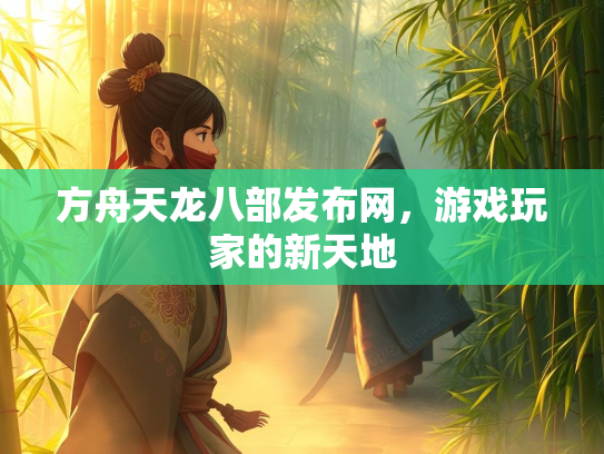 方舟天龙八部发布网，游戏玩家的新天地  第2张