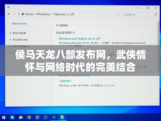 侯马天龙八部发布网，武侠情怀与网络时代的完美结合