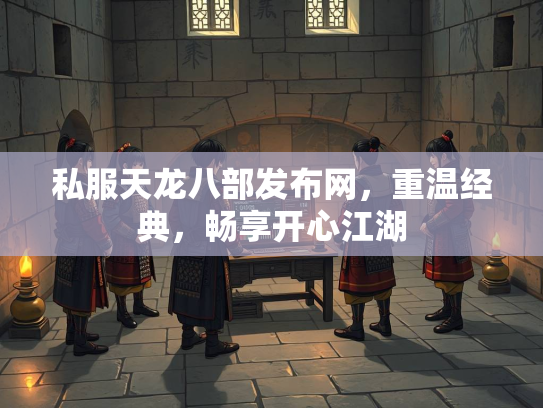 私服天龙八部发布网，重温经典，畅享开心江湖