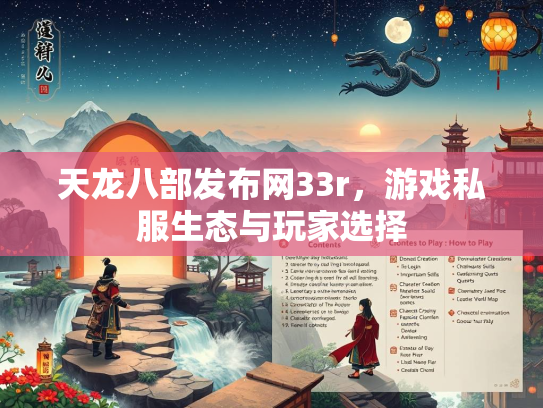 天龙八部发布网33r，游戏私服生态与玩家选择