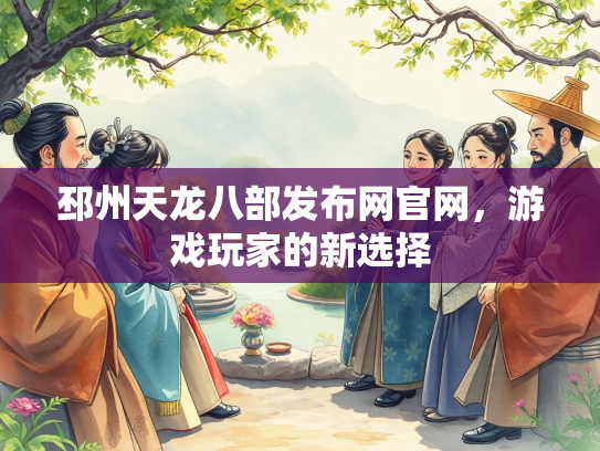 邳州天龙八部发布网官网，游戏玩家的新选择  第2张
