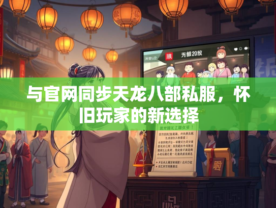 与官网同步天龙八部私服，怀旧玩家的新选择