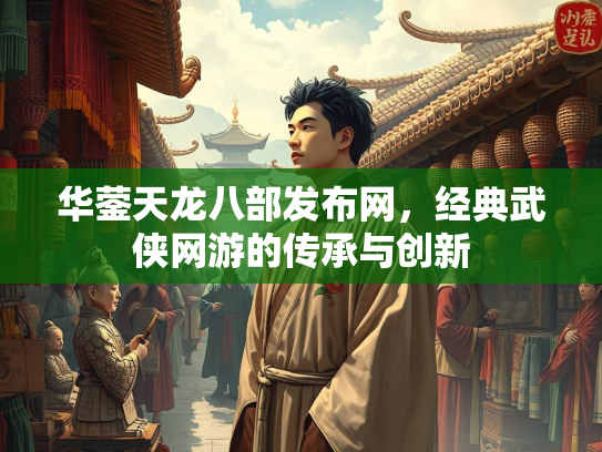 华蓥天龙八部发布网，经典武侠网游的传承与创新