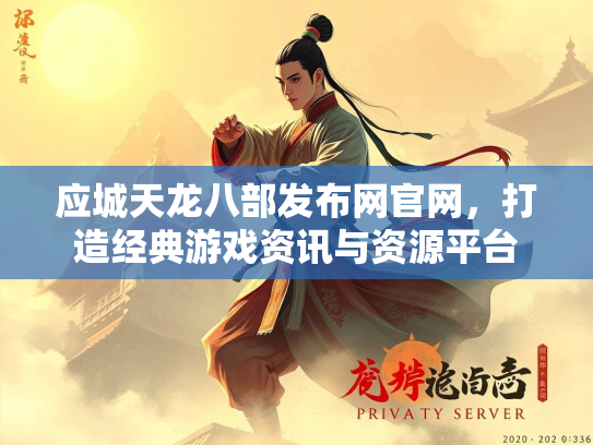 应城天龙八部发布网官网，打造经典游戏资讯与资源平台  第2张