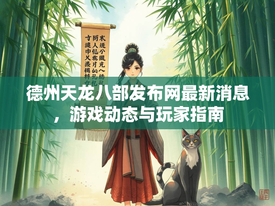 德州天龙八部发布网最新消息，游戏动态与玩家指南