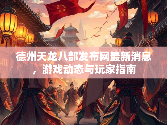 德州天龙八部发布网最新消息，游戏动态与玩家指南
